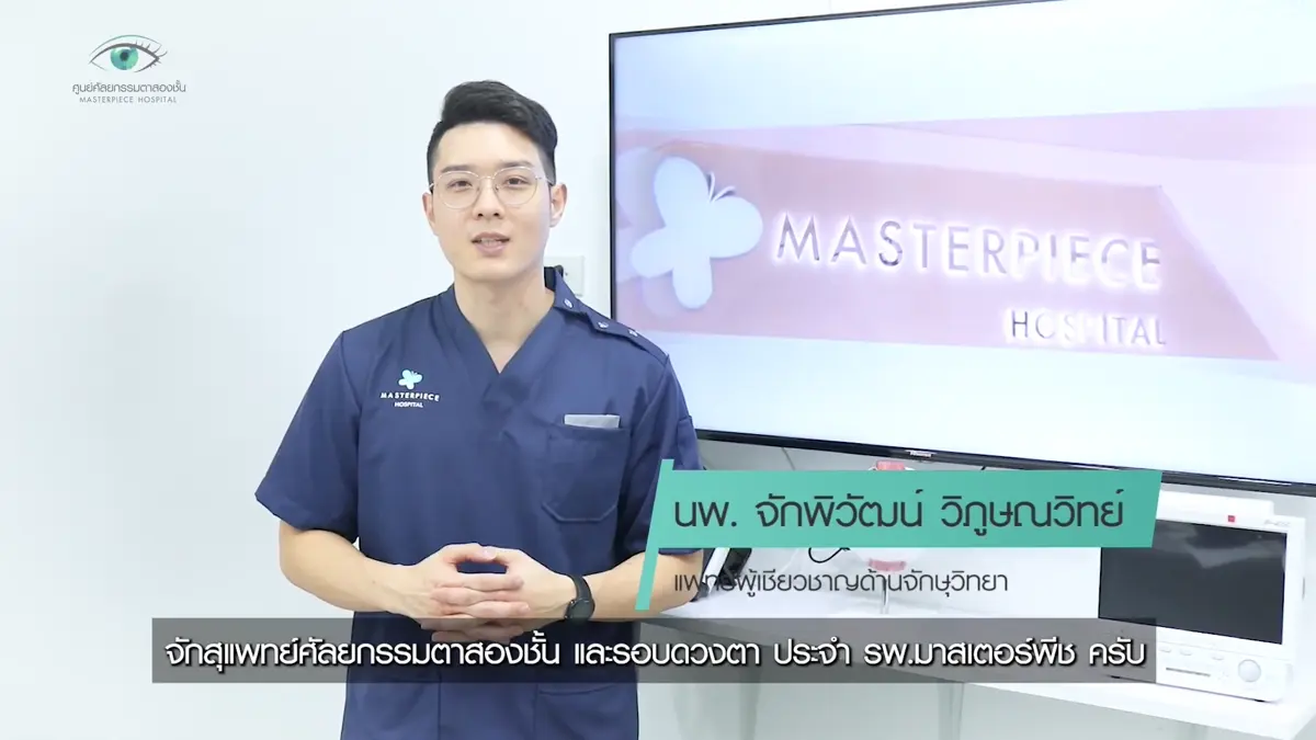 ภาพจากวิดีโอแนะนำคุณหมอสน Masterpiece